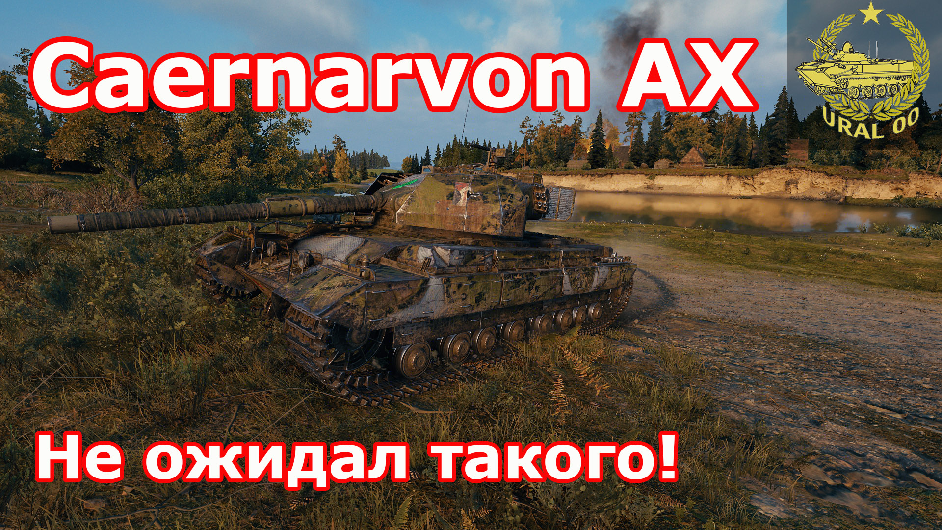 Caernarvon AX в WOT ✮ Не ожидал такого! ✮ WORLD OF TANKS ✮ смотреть онлайн