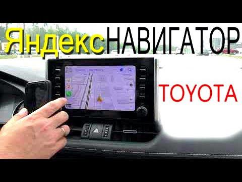 Яндекс Навигатор и Карты в CARPLAY в Toyota RAV4! Как работает и как подключить? смотреть онлайн