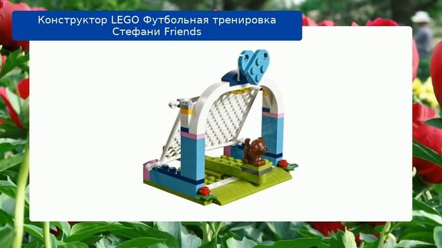 Конструктор LEGO Футбольная тренировка Стефани Friends смотреть онлайн