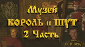 МУЗЕЙ КОРОЛЬ и ШУТ (2 ЧАСТЬ) 2020