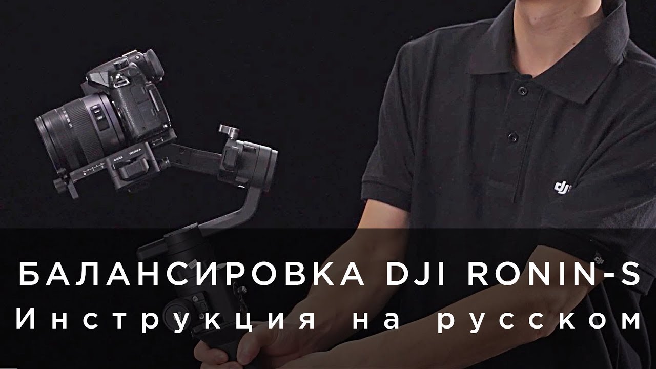 Балансировка DJI Ronin-S на русском (от 4vision.ru).mp4
