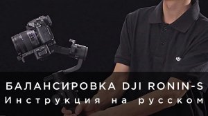 Балансировка DJI Ronin-S на русском (от 4vision.ru).mp4