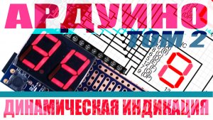 Ардуино #2. Динамическая индикация. Подключаем кнопки, потенциометр, динамик и ключ на мосфете.