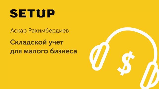 25. Аскар Рахимбердиев. Складской учет для малого бизнеса смотреть онлайн