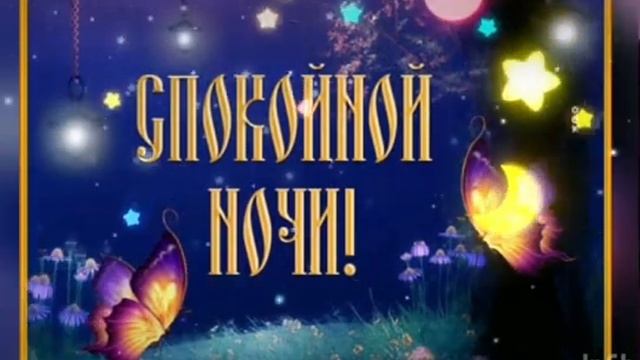 Спокойной ночи ??? Приятных снов ??? Хорошо выспаться и отдохнуть ? смотреть онлайн