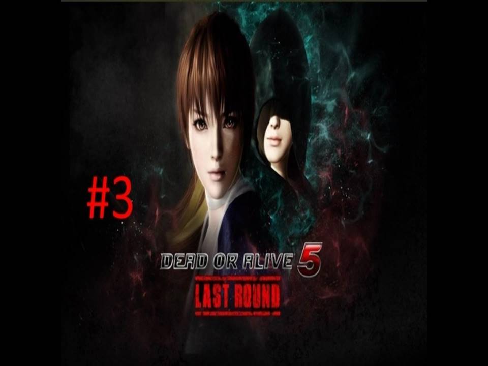 Прохождение игры Dead or Alive 5 Last Round часть #3.