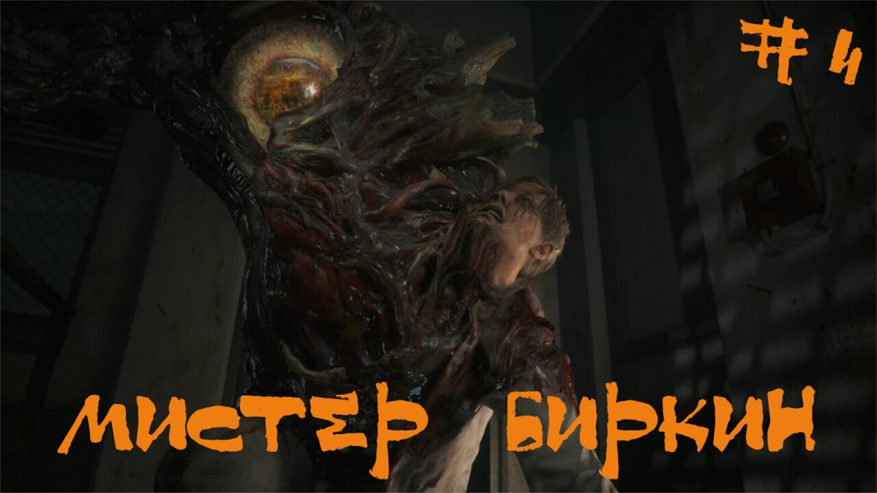 Resident Evil 2 biohazard Remake Прохождение Леон А | Мистер Биркин | #4