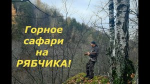 Охота на рябчика в горах Башкирии! Это не охота - это медитация! ))))
