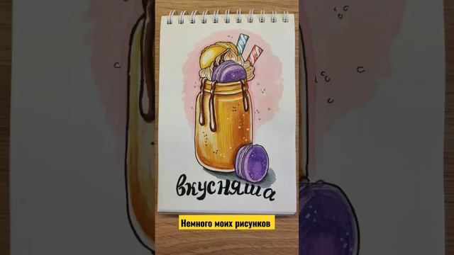 #вкусно #рисование #творчество #скетчбук #drawing #art #scetchbook смотреть онлайн