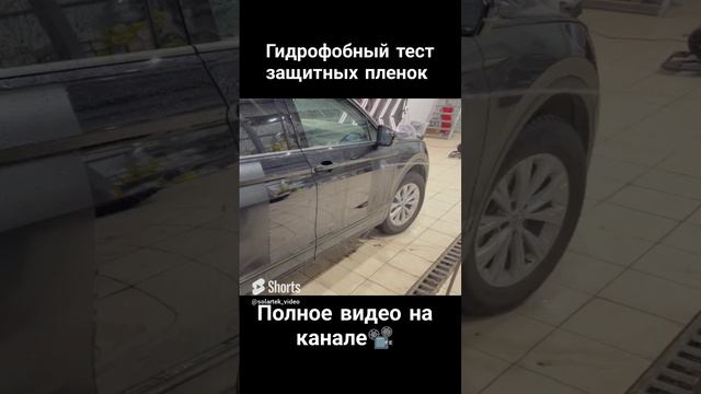 Проверка обновленных защитных плёнок на гидрофобность #short #shorts #автомобили #пленка #shortvideo смотреть онлайн