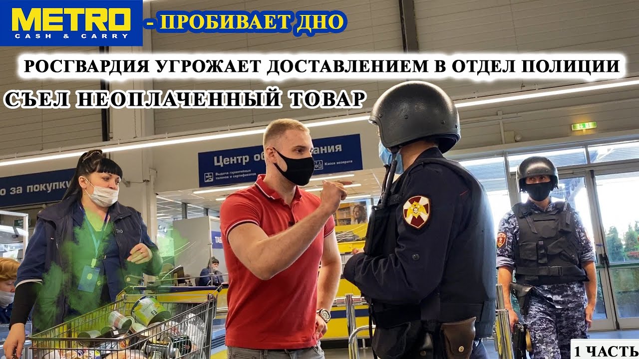 СЪЕЛ НЕОПЛАЧЕННЫЙ ТОВАР И ОТКАЗАЛСЯ ПЛАТИТЬ / РОСГВАРДИЯ УГРОЖАЕТ ДОСТАВИТЬ В ОТДЕЛ / МЕТРО 1 ЧАСТЬ смотреть онлайн