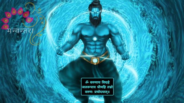 Varun Dev Mantra 108 Times | Manvantara | Pancha Tattva | Acctivate Sacral Chakra (417 Hz)