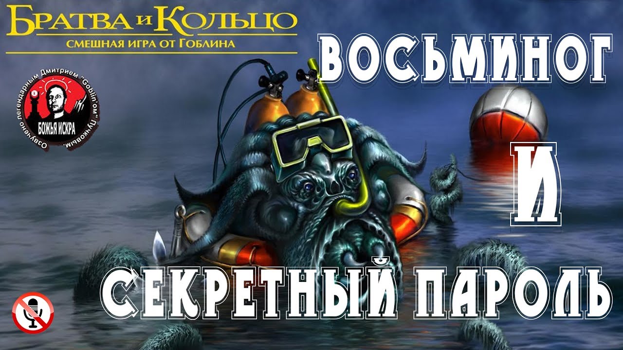 Братва и кольцо - Часть 6 - Восьминог и секретный пароль (Без комментариев)