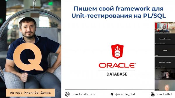 Вебинар 26.12.2022. Пишем свой фреймворк Unit-тестирования на Oracle PL/SQL
