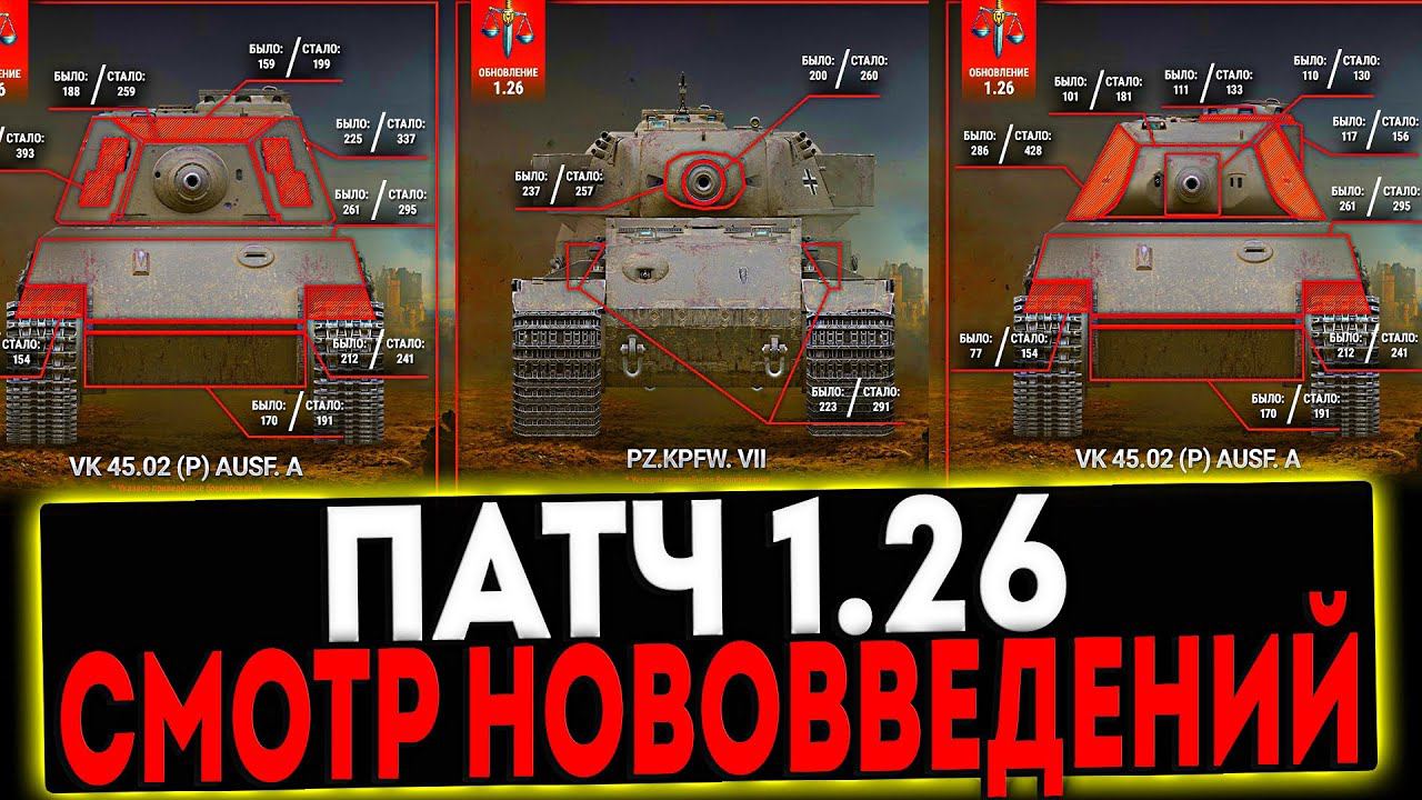 ✅ СМОТР НОВОГО ПАТЧА 1.26 И РОЗЫГРЫШ ГОЛДЫ! СТРИМ МИР ТАНКОВ смотреть онлайн