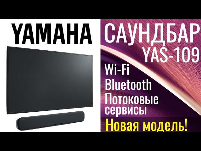 Умный саундбар Yamaha Yas-109 ОБЗОР характеристики, звуковые форматы, управление! смотреть онлайн