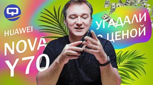 Huawei Nova Y70. Бюджетный смартфон с неплохими характеристиками.