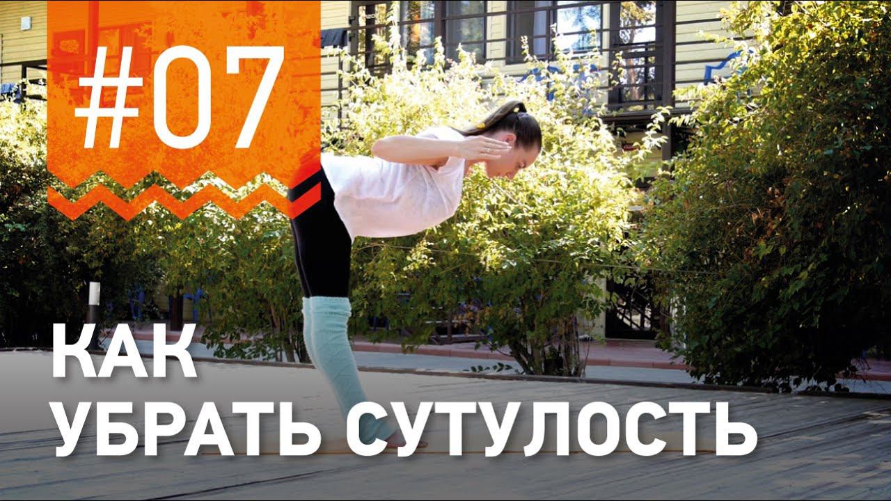 №7. Как УБРАТЬ СУТУЛОСТЬ? Разминка для спины от чемпионки мира по фитнесу Марии Попретинской. смотреть онлайн