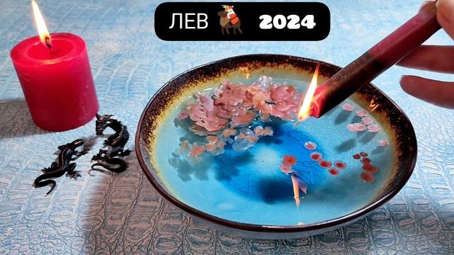 ЛЕВ 2024 ГОД СУДЬБОНОСНЫЕ ПЕРЕМЕНЫ Узнай что ждёт Чем судьба порадует? Гадание на воске смотреть онлайн