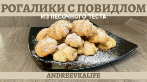 Вкуснейшие РОГАЛИКИ С ПОВИДЛОМ из песочного теста!