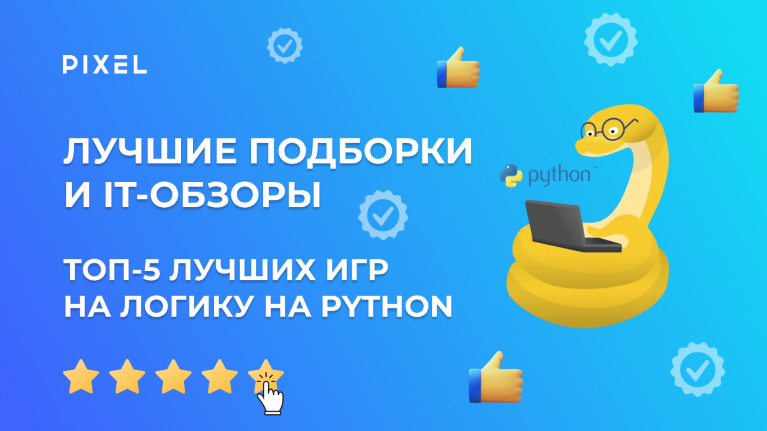 ТОП 5 ЛУЧШИХ игр на логику для детей на Python | Игры на Пайтон для детей смотреть онлайн
