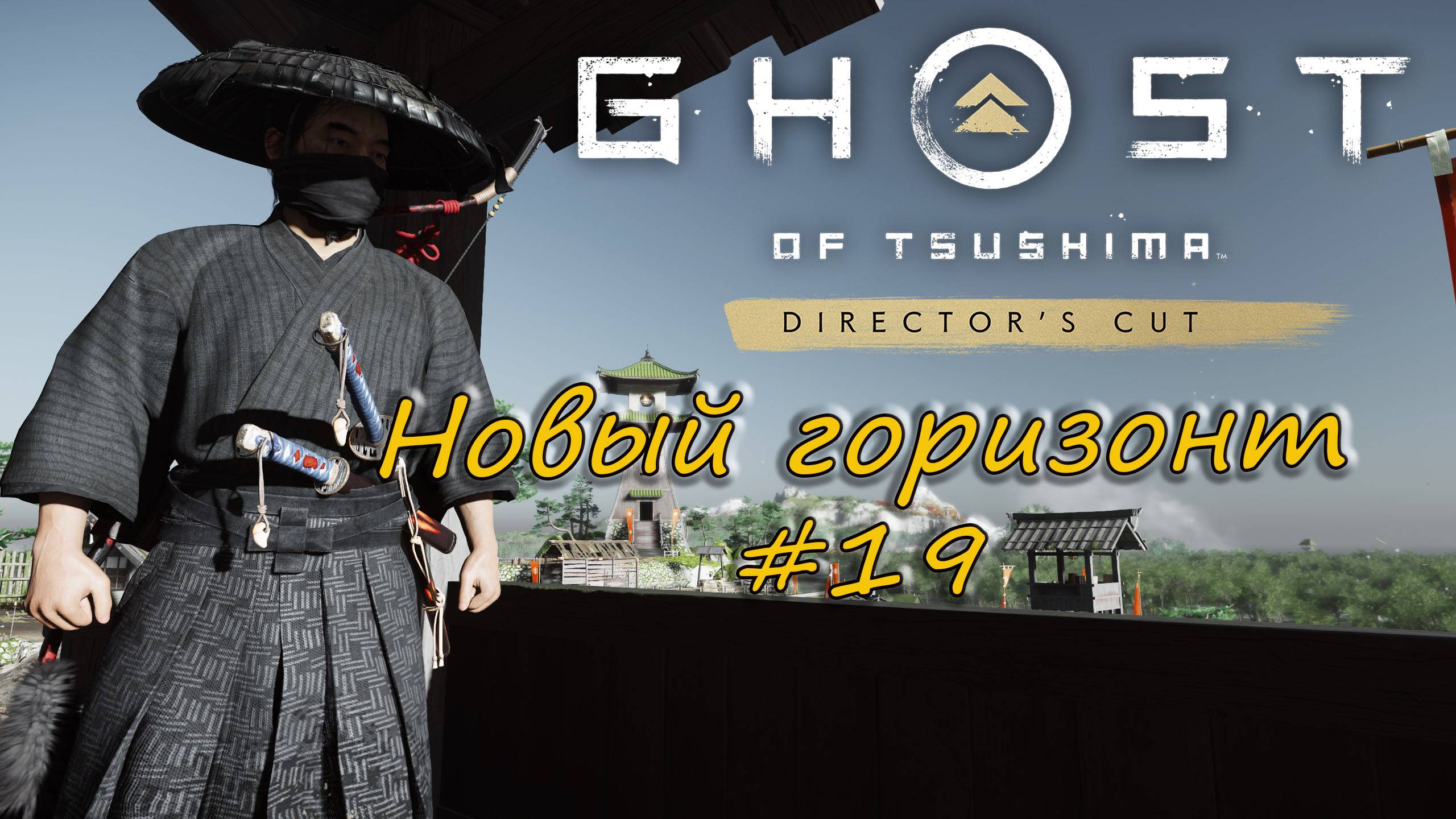 Ghost of Tsushima: Director's Cut - прохождение #19 - Новый горизонт. смотреть онлайн