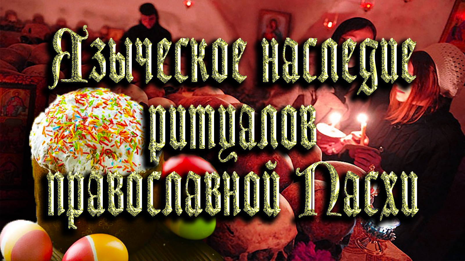 Языческое наследие православной Пасхи смотреть онлайн