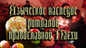 Языческое наследие православной Пасхи
