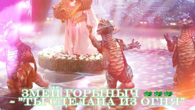 Змей Горыныч 🐲🐲🐲 - "Ты сделана из огня" смотреть онлайн