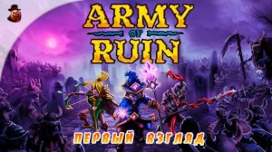 Army of Ruin - Первый взгляд ч.1