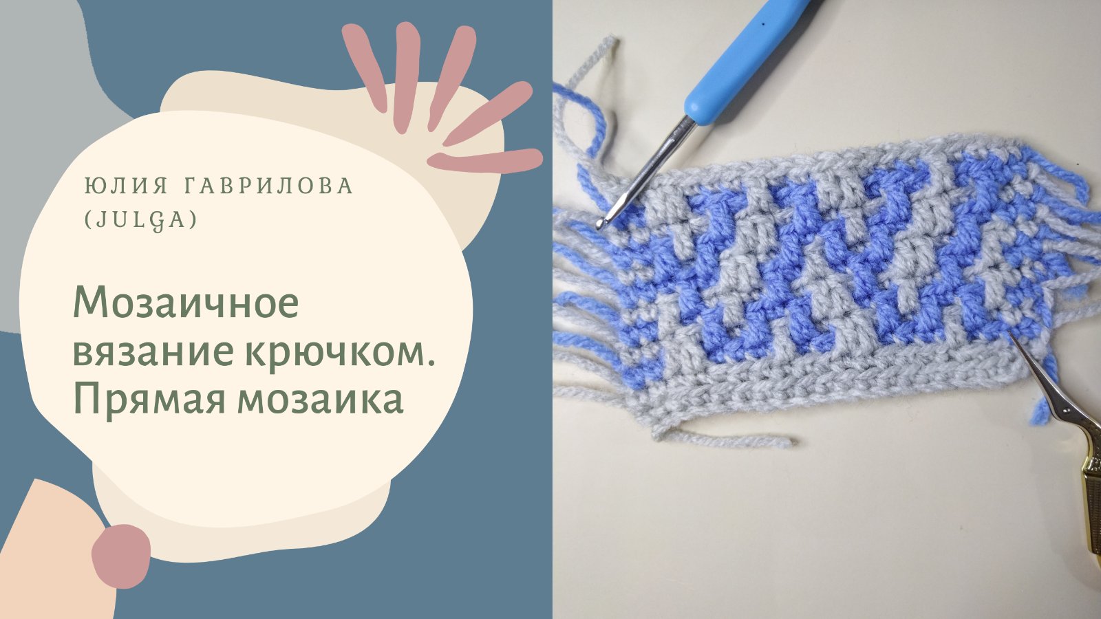 Мозаичное вязание крючком. Прямая мозаика. смотреть онлайн