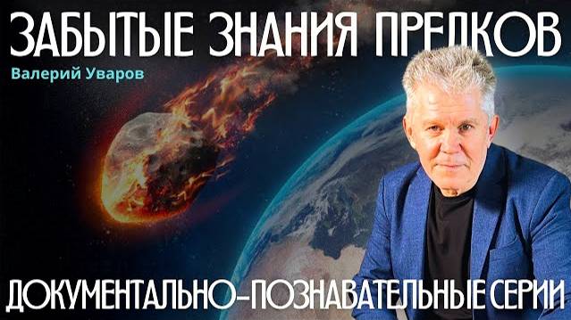 🔥ПОЧЕМУ ПРОИСХОДЯТ КАТАСТРОФЫ? ЗАБЫТЫЕ ЗНАНИЯ ПРЕДКОВ. ВАЛЕРИЙ УВАРОВ. смотреть онлайн
