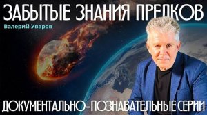 🔥ПОЧЕМУ ПРОИСХОДЯТ КАТАСТРОФЫ? ЗАБЫТЫЕ ЗНАНИЯ ПРЕДКОВ. ВАЛЕРИЙ УВАРОВ.