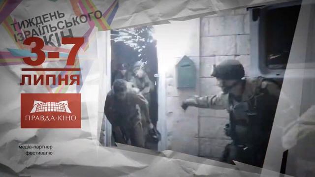 Фестиваль "Неделя Израильского Кино". смотреть онлайн