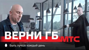 МТС | Верни ГБ | Музыка для работы
