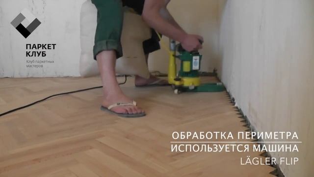Еврошлифовка паркета. Шлифовка паркета в компании "ПАРКЕТ-КЛУБ" смотреть онлайн