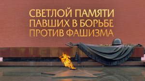 Светлой памяти павших в борьбе против фашизма. Минута молчания