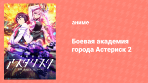 Боевая академия города Астериск 2 сезон 9 серия «Конфронтация» (аниме-сериал, 2015)