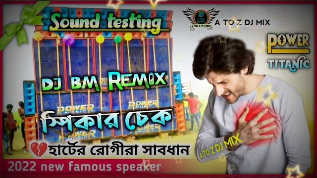 ?Dj BM REMIX 2022 New speaker check ||☎️9832426824 sound check || ?Titanic music speaker check смотреть онлайн