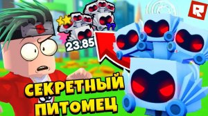 ПРОШЁЛ ИГРУ И ПОЛУЧИЛ СЕКРЕТНОГО ПИТОМЦА В СИМУЛЯТОРЕ ПИТОМЦЕ Х В РОБЛОКС  PET SIMULATOR X ROBLOX