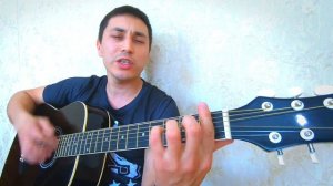 Кавер на гитаре (Сектор газа 30 лет) + текст с аккордами