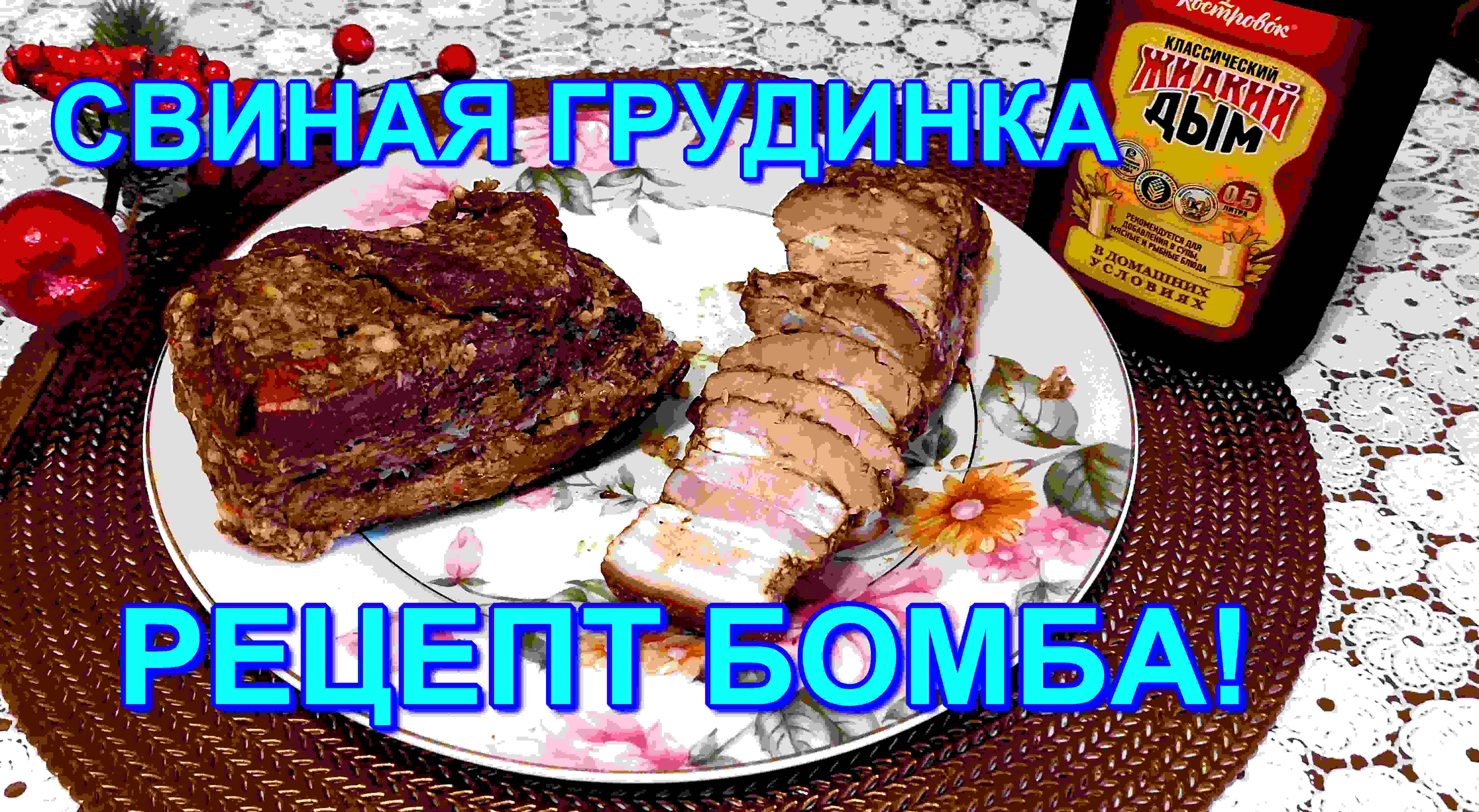 ГРУДИНКА С КОПЧЁНЫМ ВКУСОМ ,ПРОСТО БОМБА!!!??? смотреть онлайн