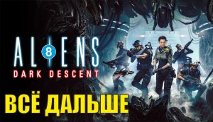 Aliens: Dark Descent - Всё дальше