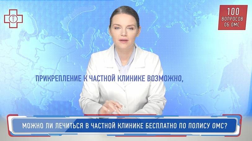 22_ОМС_Можно ли лечиться в частной клинике бесплатно по полису ОМС