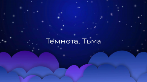 К чему снится Темнота, Тьма ?