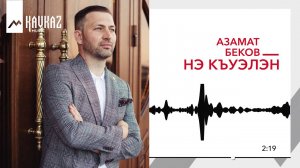 Азамат Беков - Нэ къуэлэн | KAVKAZ MUSIC