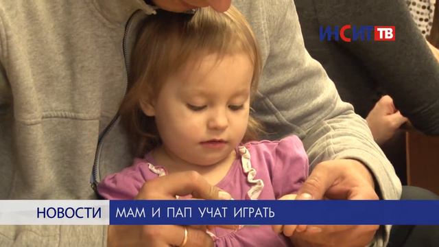 В детском саду № 57 учат играть мам и пап смотреть онлайн