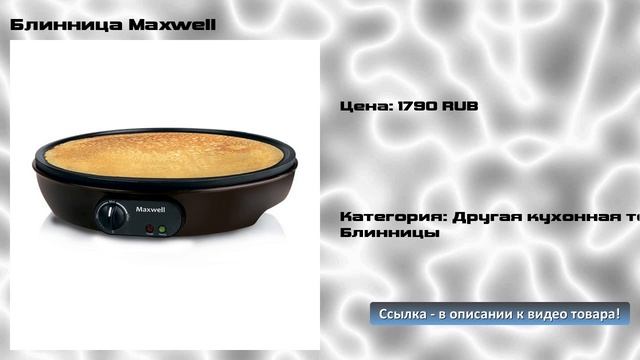 Блинница Maxwell