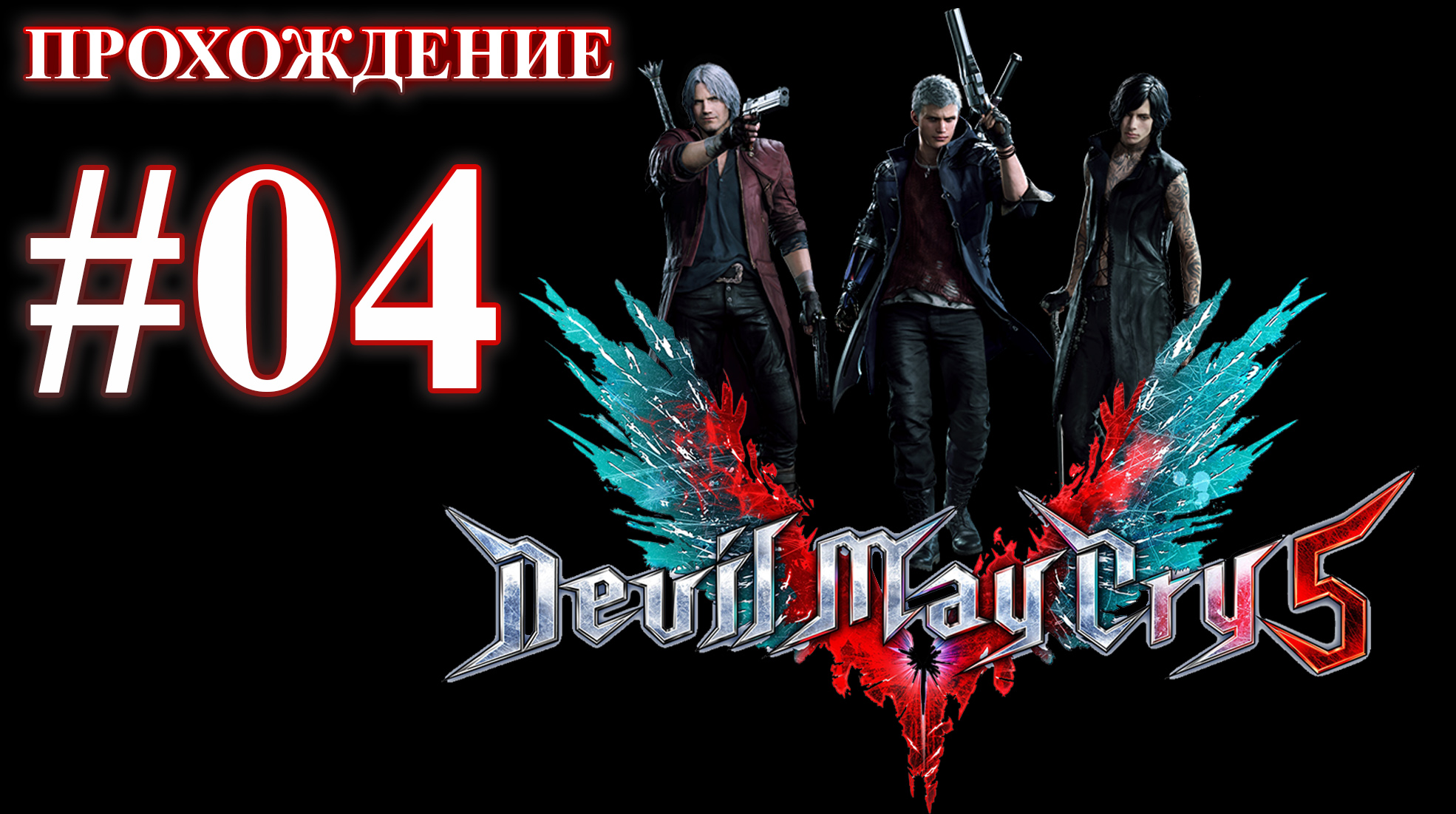 Devil May Cry 5. Миссия 04 - V. (Прохождение без комментариев) смотреть онлайн