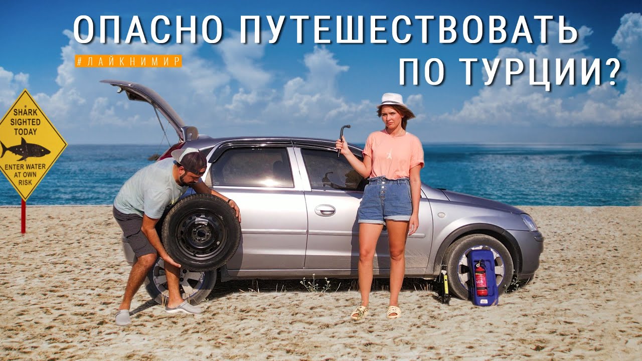 Турция 2022. ВСЯ ПРАВДА про путешествия по Турции! Реальные проблемы в дороге. Отдых в Турции. смотреть онлайн